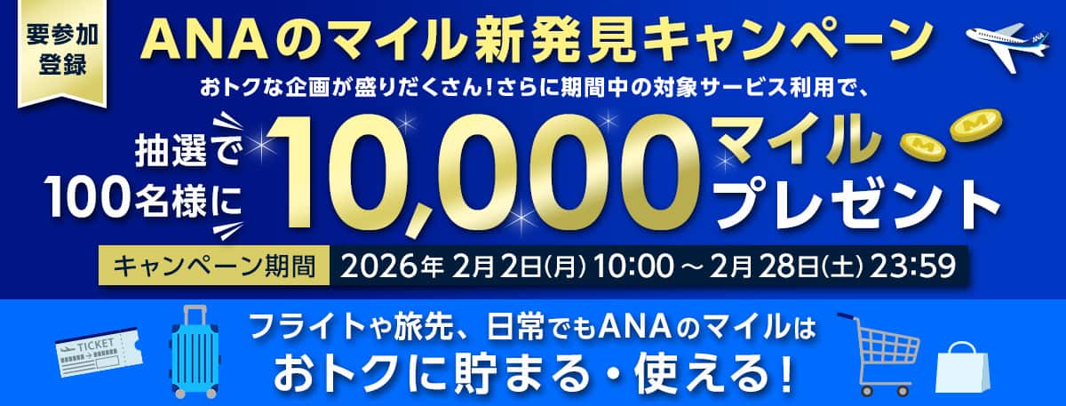 要参加登録　ANAのマイル新発見キャンペーン　抽選で100名様に10,000マイルプレゼント　期間：2026年2月2日（月）10:00～2月28日（土）23:59