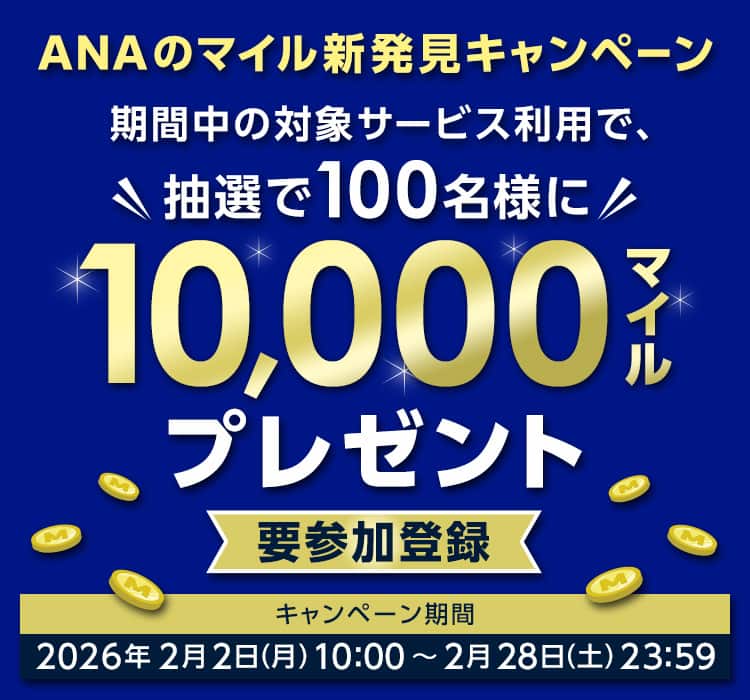ANAのマイル新発見キャンペーン|ANA