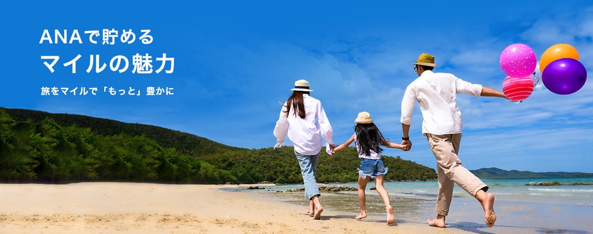 ANAで貯めるマイルの魅力　旅をマイルで「もっと」豊かに