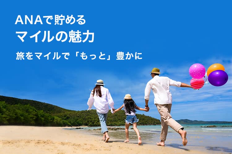 ANAで貯めるマイルの魅力　旅をマイルで「もっと」豊かに
