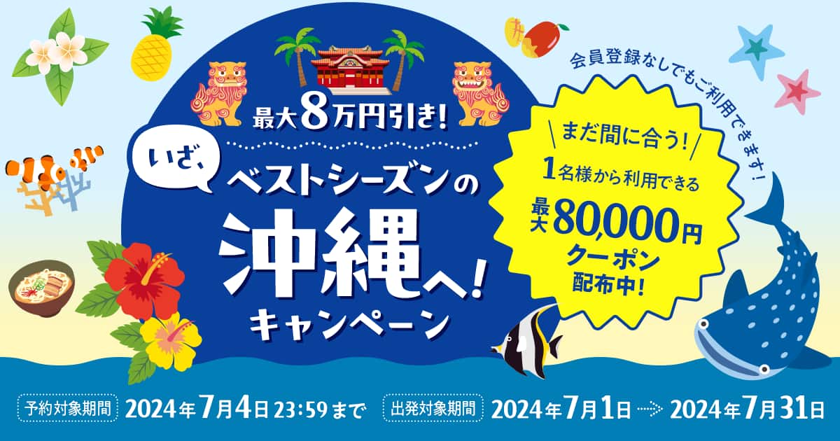 最大8万円引き！いざ、ベストシーズンの沖縄へ！キャンペーン|ANA