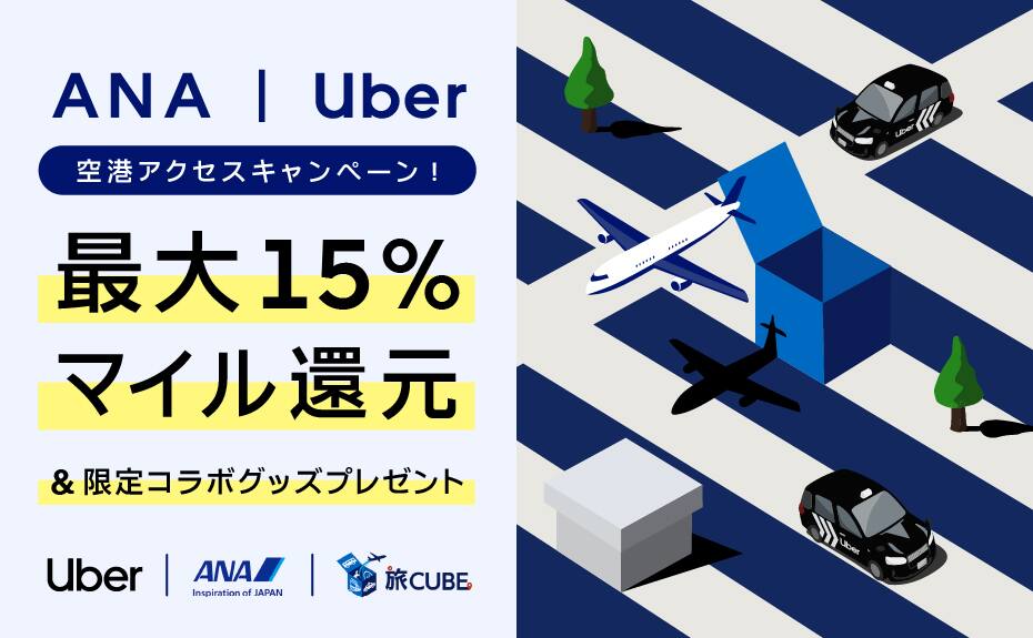 ANA Uber 空港アクセスキャンペーン 最大15％マイル還元&限定コラボグッズプレゼント