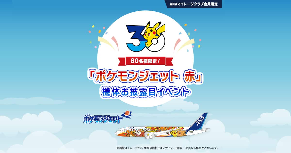 抽選制）「ポケモンジェット 赤」機体お披露目イベント|ANA