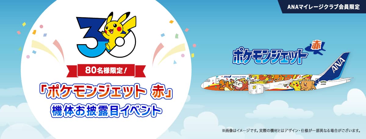ANAマイレージクラブ会員限定 80名様限定！「ポケモンジェット 赤」機体お披露目イベント
