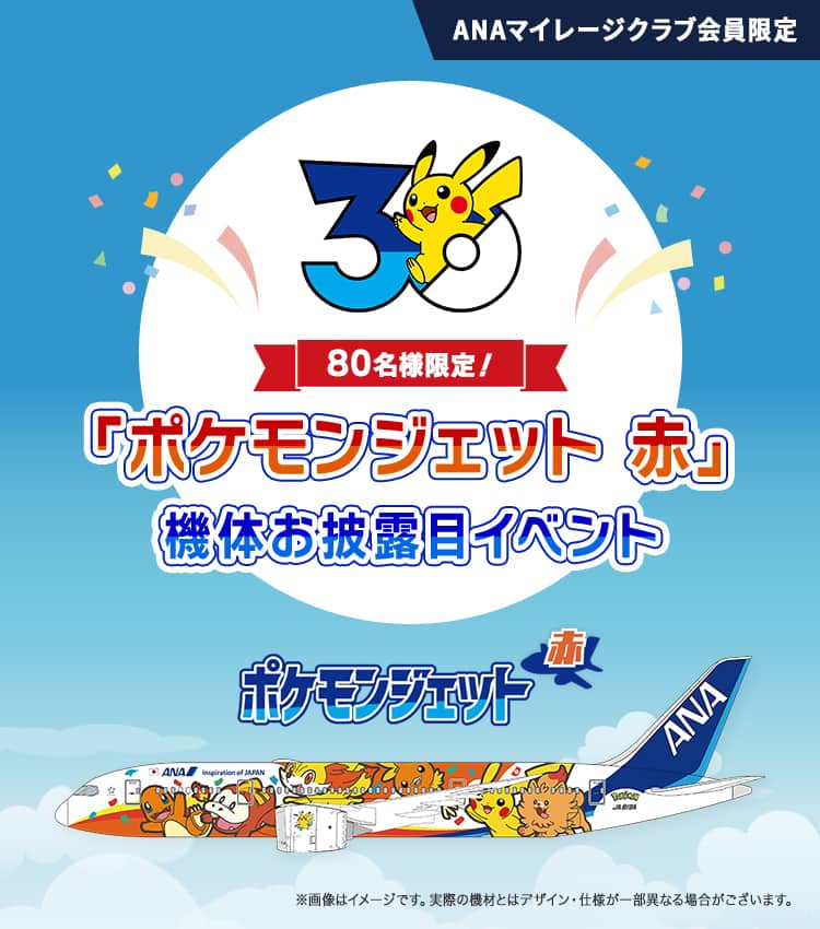 ANAマイレージクラブ会員限定 80名様限定！「ポケモンジェット 赤」機体お披露目イベント