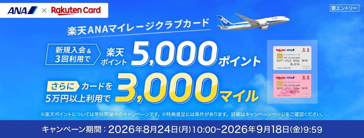 楽天ANAマイレージクラブカード　新規入会＆3回利用で楽天ポイント5,000ポイントさらにカードを5万円以上利用で3,000マイル　キャンペーン期間：2026年8月24日（月）10時～2026年9月18日（金）9:59
