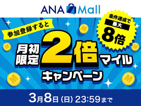 キャンペーン一覧 ANAマイレージクラブのおトクな情報をチェック|ANA