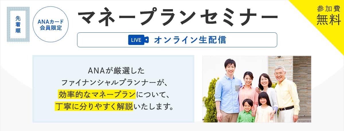 ANAカード会員限定　マネープランセミナー
