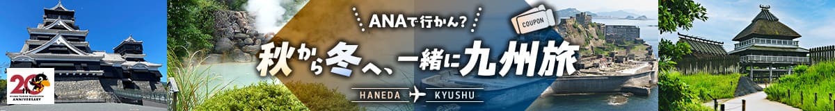 ANAで行かん？秋から冬へ、一緒に九州旅