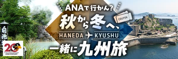 ANAで行かん？秋から冬へ、一緒に九州旅