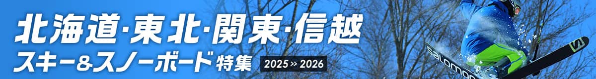 北海道・東北・関東・信越 スキー＆スノーボード特集 2025～2026