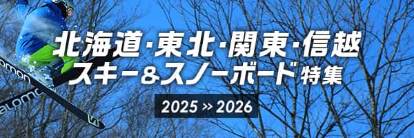 北海道・東北・関東・信越 スキー＆スノーボード特集 2025～2026