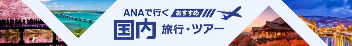 ANAで行く おすすめ国内旅行・ツアー