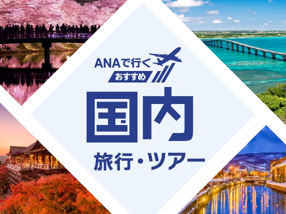 ANAで行く おすすめ国内旅行・ツアー