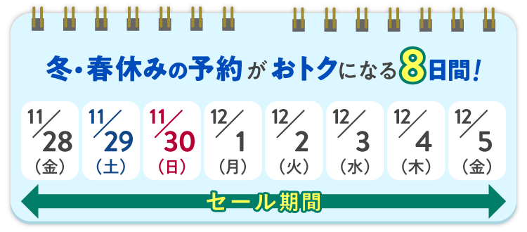 冬・春休みの予約がおトクになる8日間！　セール期間は11月28日（金） ～12月5日（金）の8日間