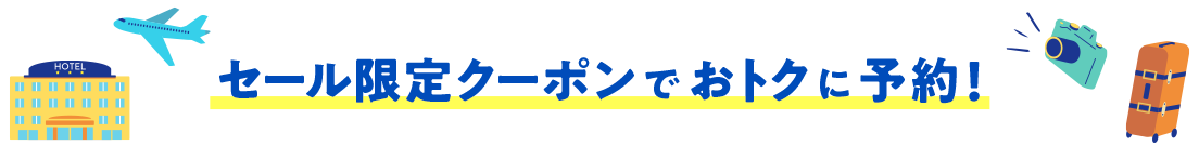 セール限定クーポンでおトクに予約！
