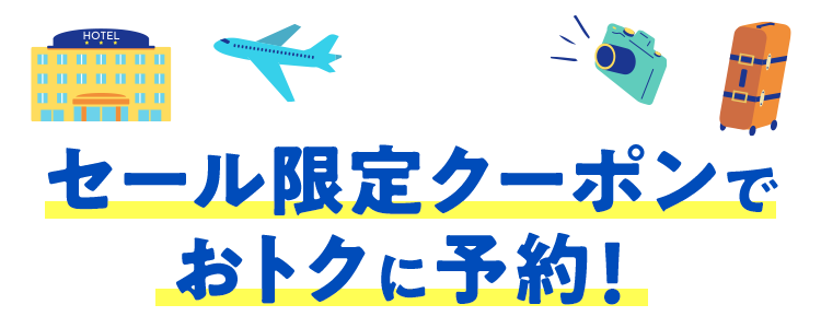 セール限定クーポンでおトクに予約！