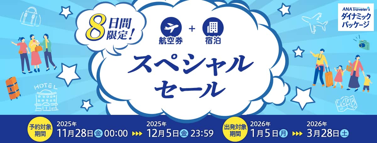 航空券＋宿泊　8日間限定！スペシャルセール　予約対象期間 2025年11月28日（金）0:00～2025年12月5日（金）23:59　出発対象期間：2026年1月5日（月）～2026年3月28日（土）