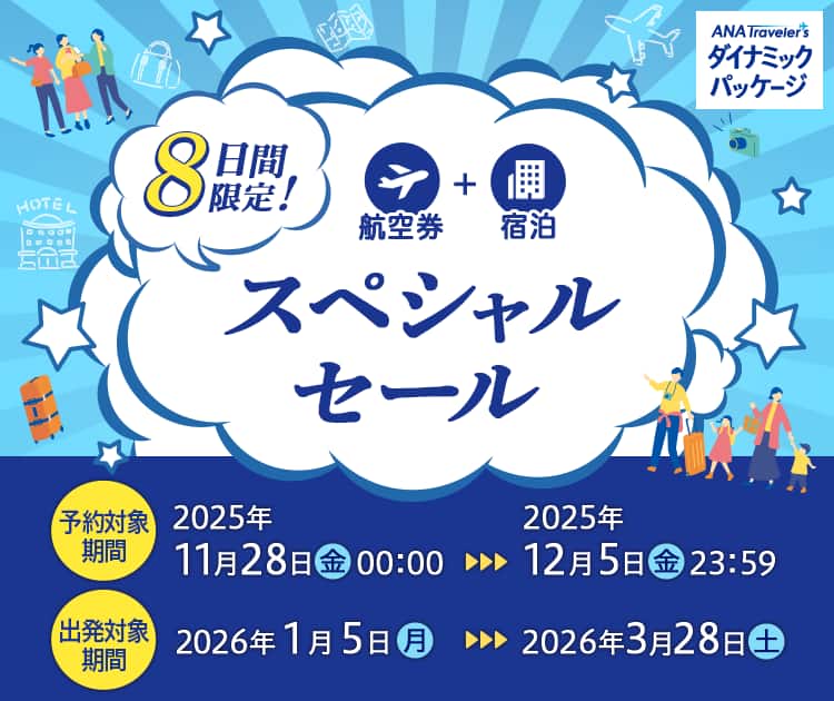 航空券＋宿泊　8日間限定！スペシャルセール　予約対象期間 2025年11月28日（金）0:00～2025年12月5日（金）23:59　出発対象期間：2026年1月5日（月）～2026年3月28日（土）
