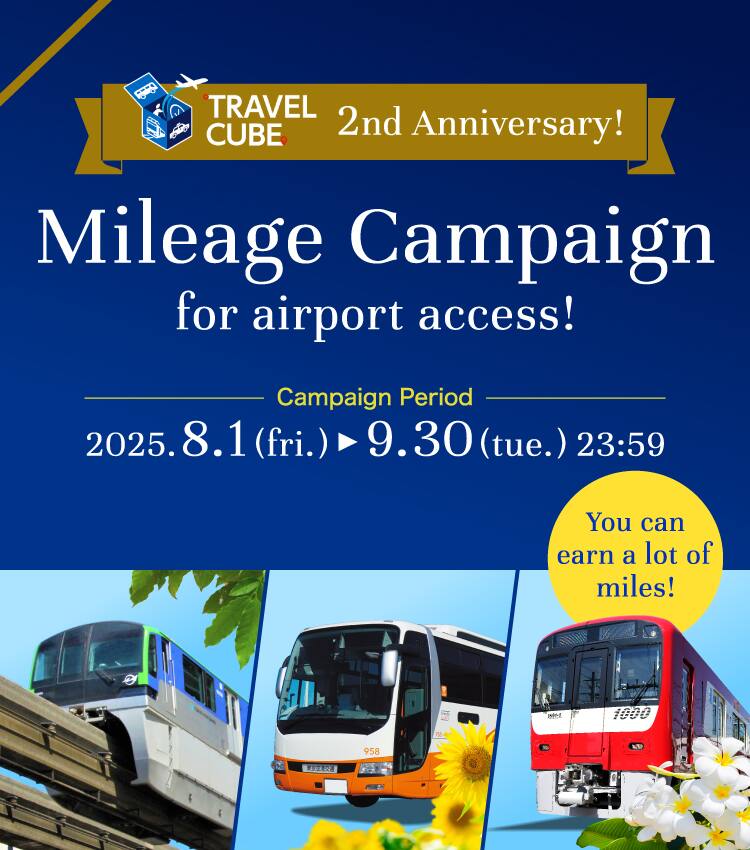 TRAVEL CUBE 2nd Anniversary!Mileage Campaign for airport access!Campaign Period　From 2025.8.1(fri.) until 9.30(tue.)23:59　You can earn a lot of miles!