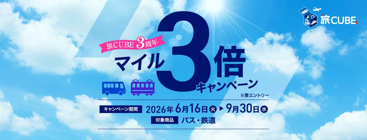 旅CUBE3周年マイル3倍キャンペーン※要エントリー　キャンペーン期間は2026年6月16日火曜日から9月30日水曜日まで　対象商品はバス・鉄道