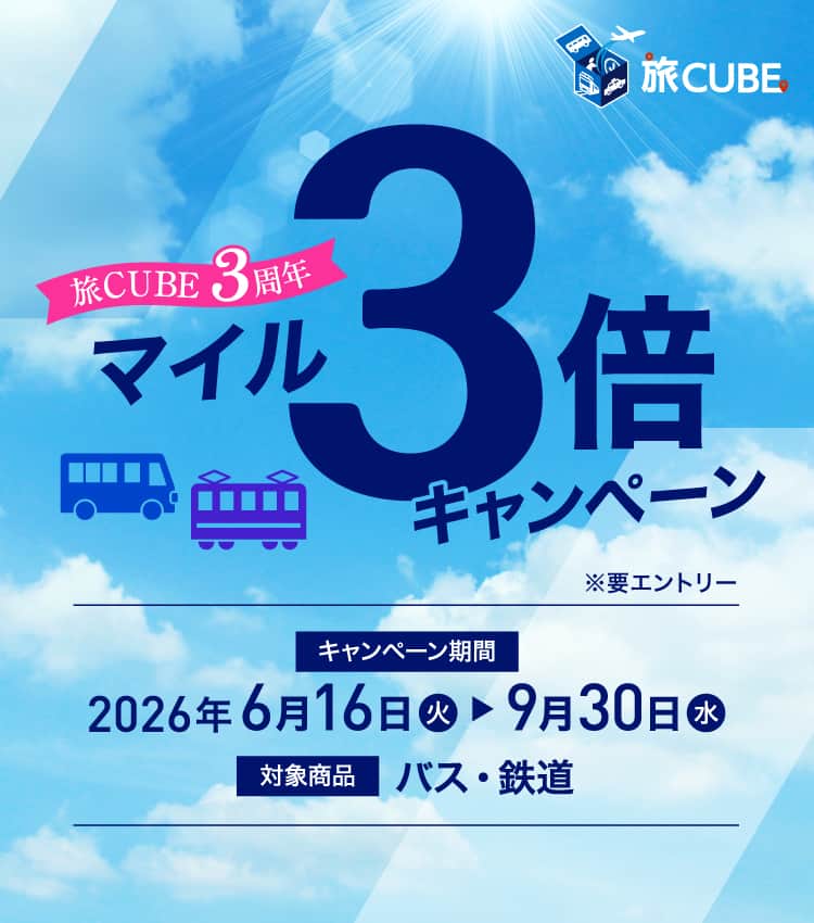 旅CUBE3周年マイル3倍キャンペーン※要エントリー　キャンペーン期間は2026年6月16日火曜日から9月30日水曜日まで　対象商品はバス・鉄道
