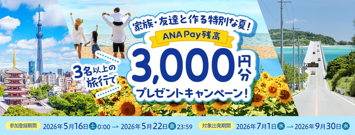 参加登録期間2026年5月16日（土）0:00～2026年5月22日（金）23:59 対象出発期間2026年7月1日（水）～2026年9月30日（水）