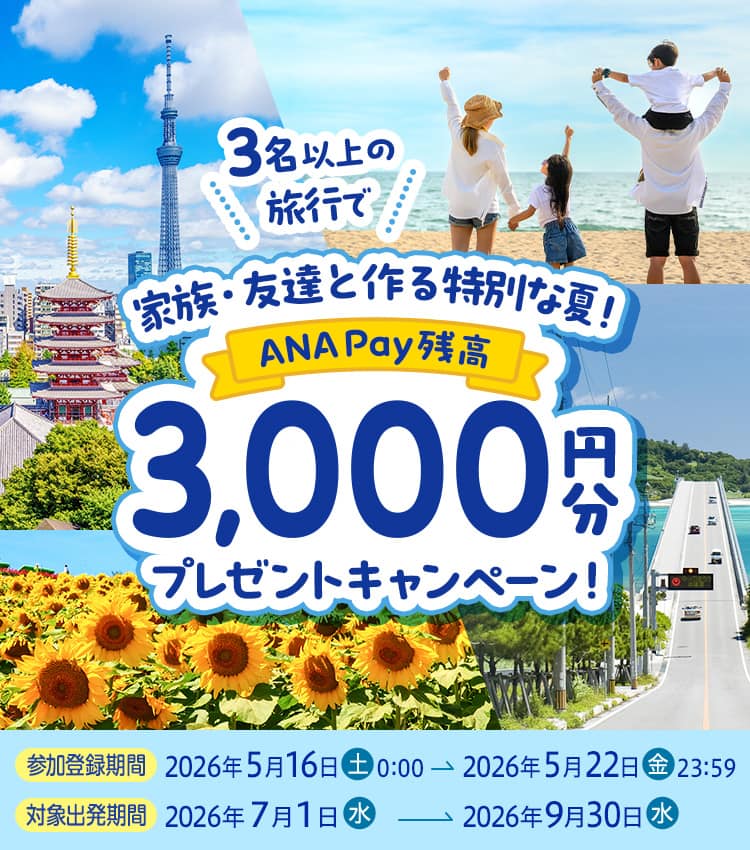 参加登録期間2026年5月16日（土）0:00～2026年5月22日（金）23:59 対象出発期間2026年7月1日（水）～2026年9月30日（水）