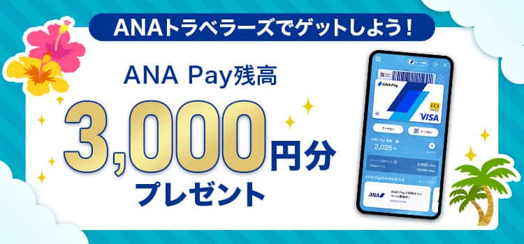 ANAトラベラーズでゲットしよう！ ANA Pay残高3,000円分プレゼント