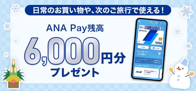 日常のお買い物や、次のご旅行で使える！ANA Pay残高6,000円分プレゼント