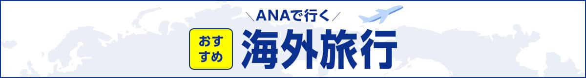 ANAで行く おすすめ海外旅行