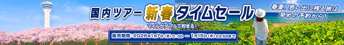 国内ツアー新春タイムセール マイルがダブルで貯まる！ 春夏、思い出に残る旅は早めの予約から！ 販売期間：2026年1月7日（水）0:00～1月15日（木）23:59まで