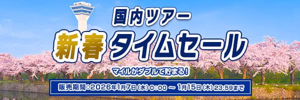 国内ツアー新春タイムセール マイルがダブルで貯まる！ 販売期間：2026年1月7日（水）0:00～1月15日（木）23:59まで