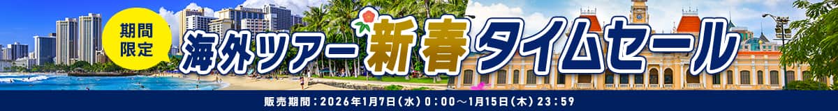 期間限定　海外ツアー新春タイムセール　販売期間:2026年1月7日（水）0:00～1月15日（木）23:59