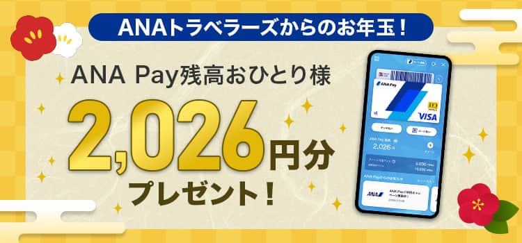 ANAトラベラーズからのお年玉！ANA Pay残高おひとり様2,026円分プレゼント！