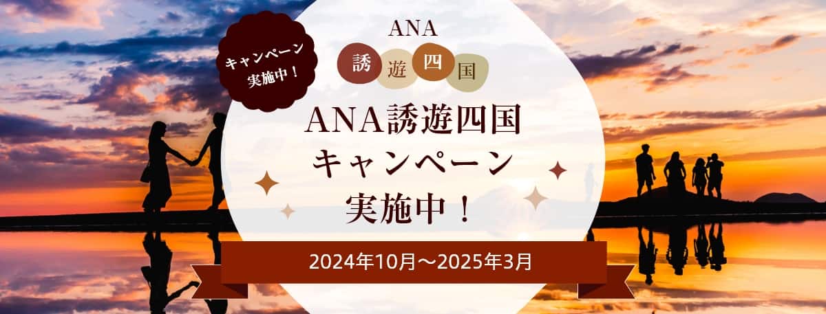 ANA誘遊四国キャンペーン実施中！2024年10月～2025年3月