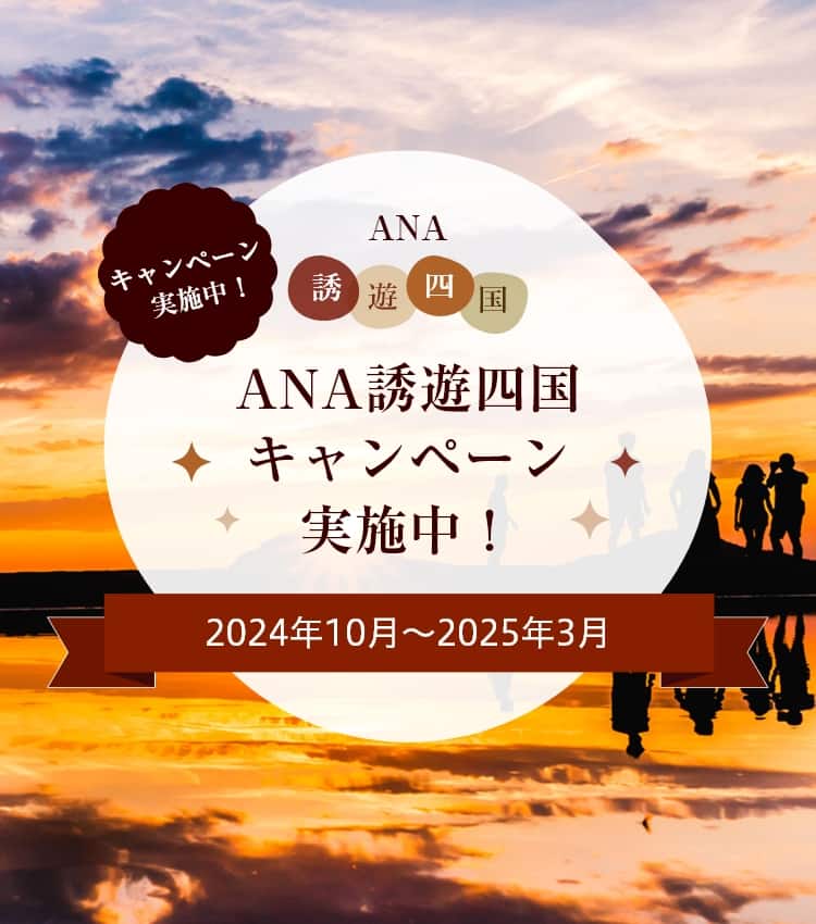 ANA誘遊四国キャンペーン実施中！2024年10月～2025年3月
