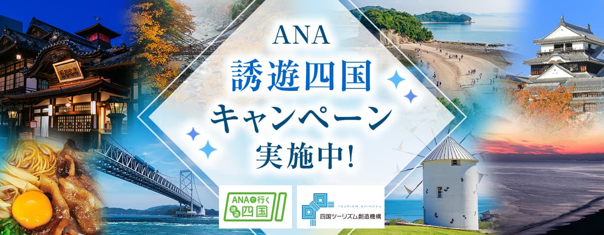 ANA誘遊四国キャンペーン実施中！2024年10月～2025年3月