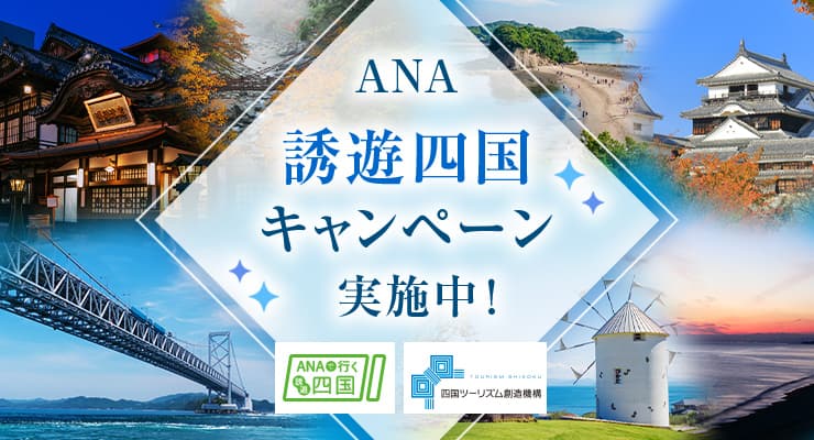 ANA誘遊四国キャンペーン実施中！2024年10月～2025年3月
