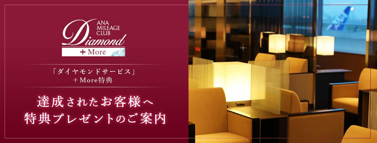 「ダイヤモンドサービス」+More特典　達成されたお客様へ特典プレゼントのご案内