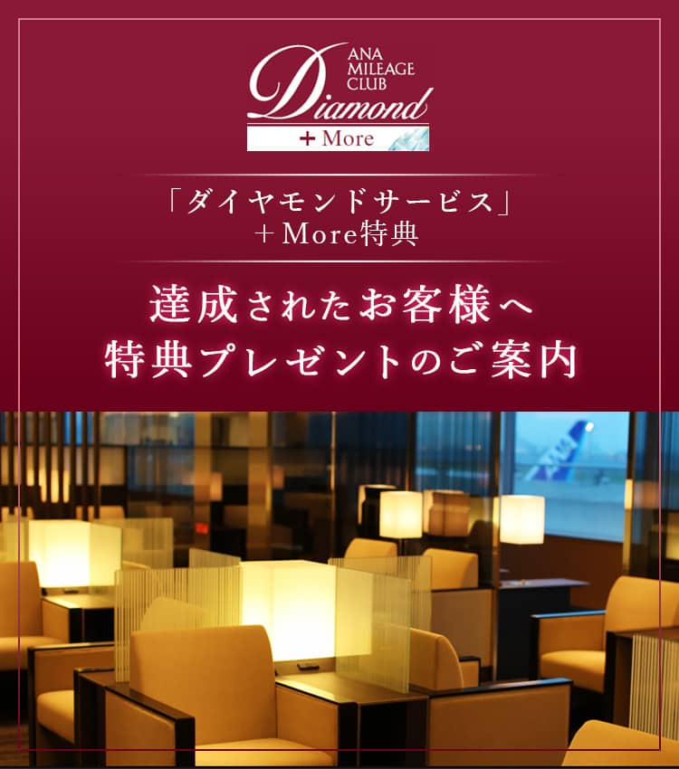 「ダイヤモンドサービス」+More特典　達成されたお客様へ特典プレゼントのご案内