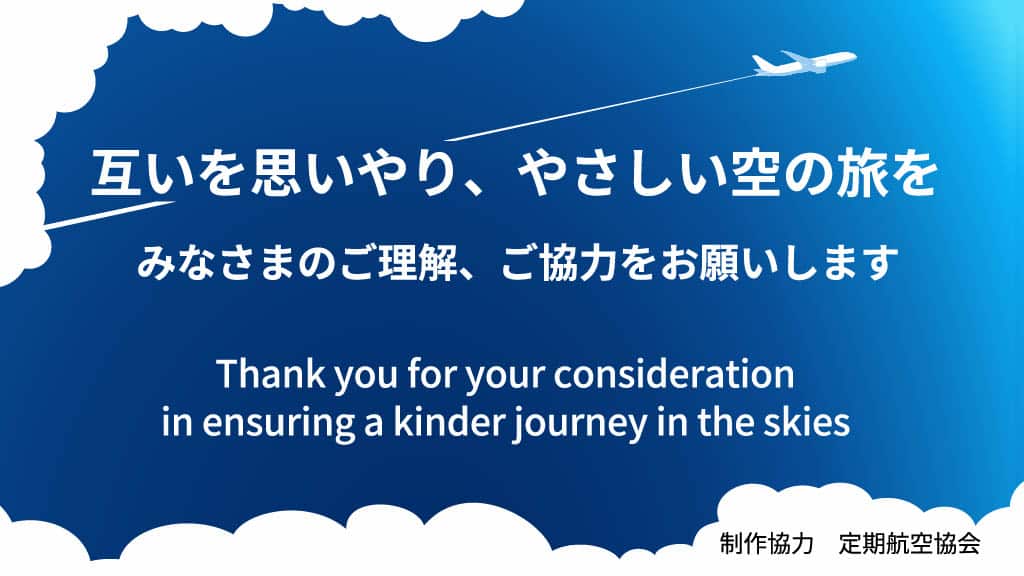 互いを思いやり、やさしい空の旅を みなさまのご理解、ご協力をお願いします