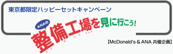東京都限定ハッピーセットキャンペーン「ANAの整備工場を見に行こう!」