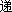 递
