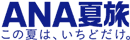 ANA夏旅