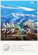 ANAワンダーアース