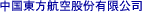 China Eastern Airlines
