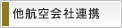 他航空会社連携