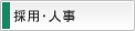 採用・人事