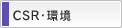 CSR・環境